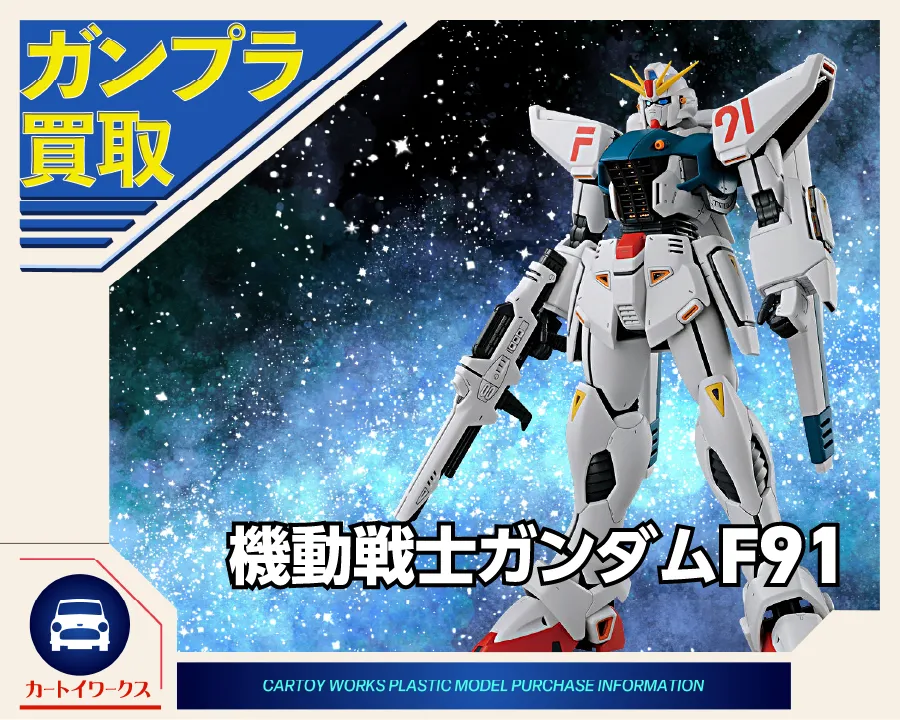 機動戦士ガンダムF91 ガンプラ買取