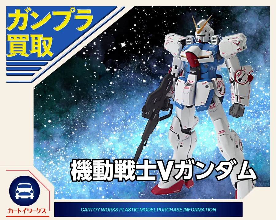機動戦士Vガンダム ガンプラ買取