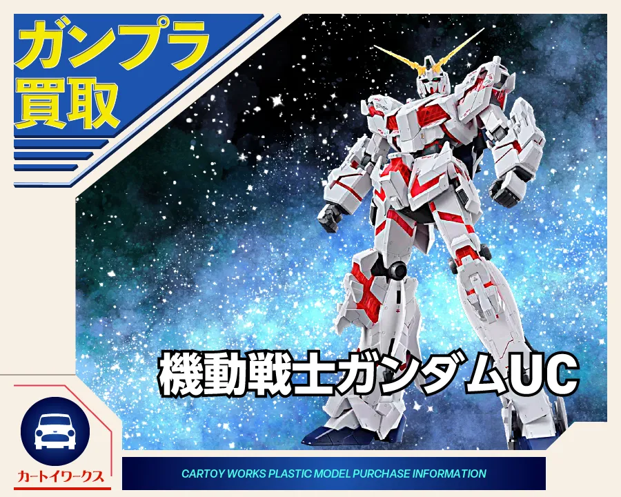機動戦士ガンダムUC ガンプラ買取