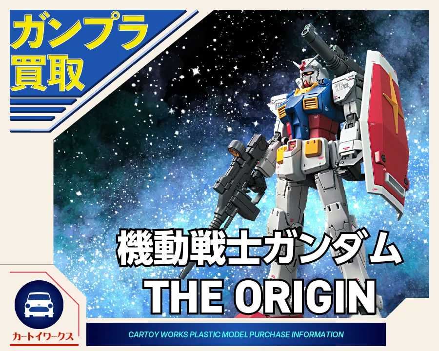 機動戦士ガンダム THE ORIGINのガンプラ 買取価格表 | カートイワークス