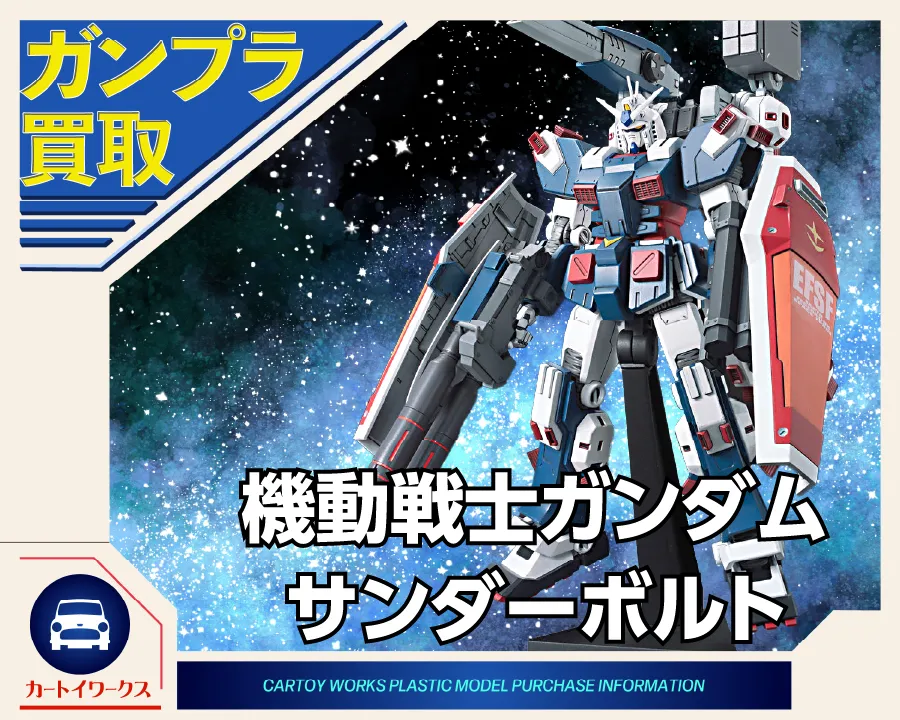 機動戦士ガンダム サンダーボルトのガンプラ 買取価格表 | カートイ