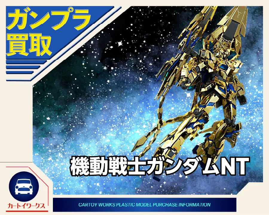 機動戦士ガンダムNT ガンプラ買取