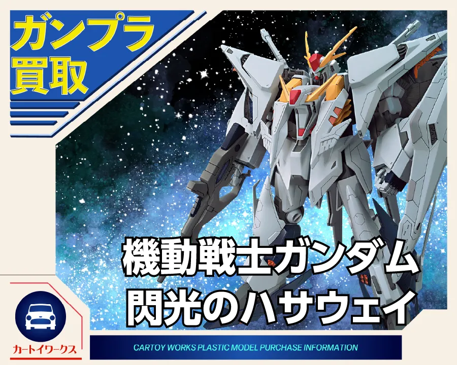 機動戦士ガンダム 閃光のハサウェイのガンプラ 買取価格表 | カートイ