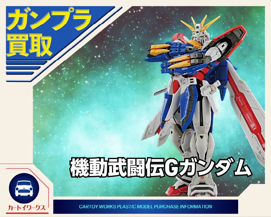 機動武闘伝Gガンダムのガンプラ 買取価格表 | カートイワークス