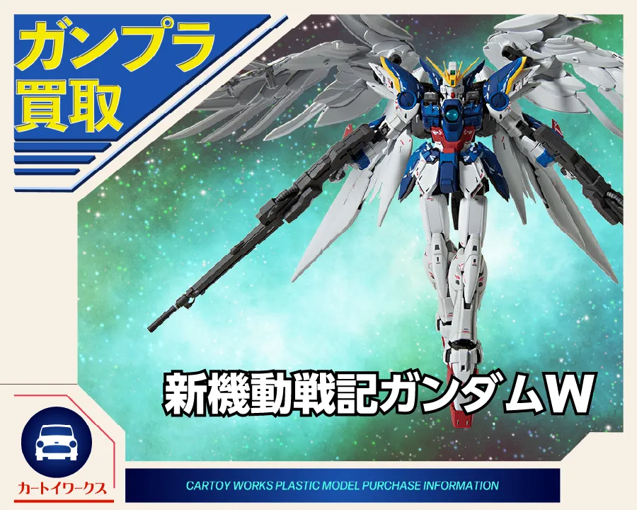 新機動戦記ガンダムW ガンプラ買取