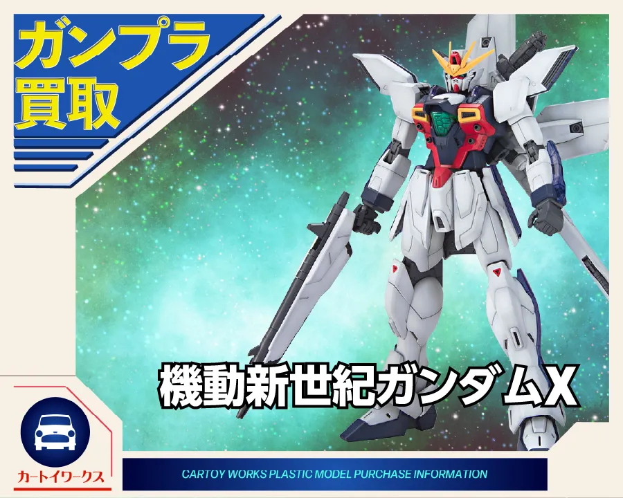 機動新世紀ガンダムXのガンプラ 買取価格表 | カートイワークス