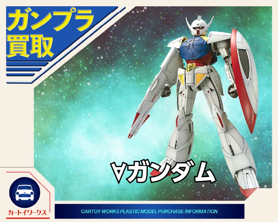 ∀ガンダム ガンプラ買取
