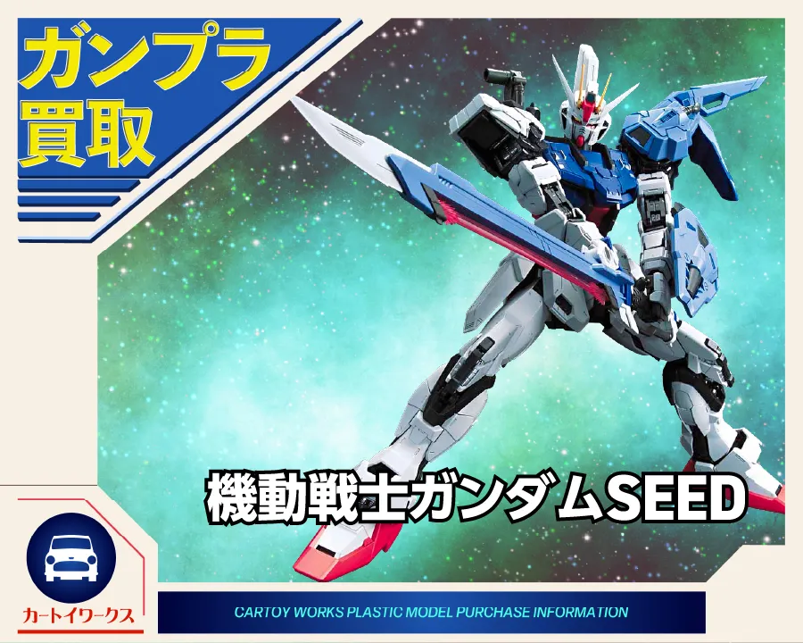 機動戦士ガンダムSEEDのガンプラ 買取価格表 | カートイワークス