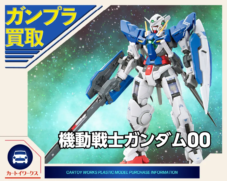 機動戦士ガンダム00 ガンプラ買取