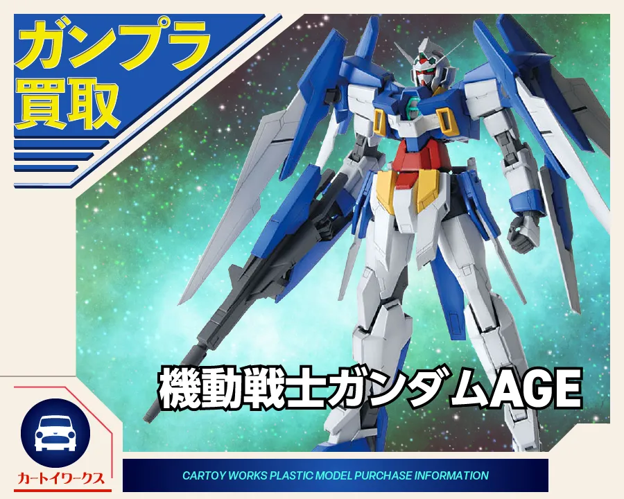 機動戦士ガンダムAGE ガンプラ買取