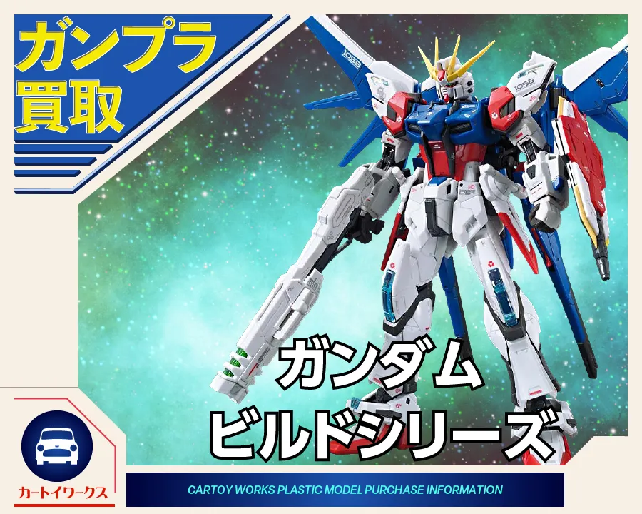 ガンダムビルドシリーズ ガンプラ買取