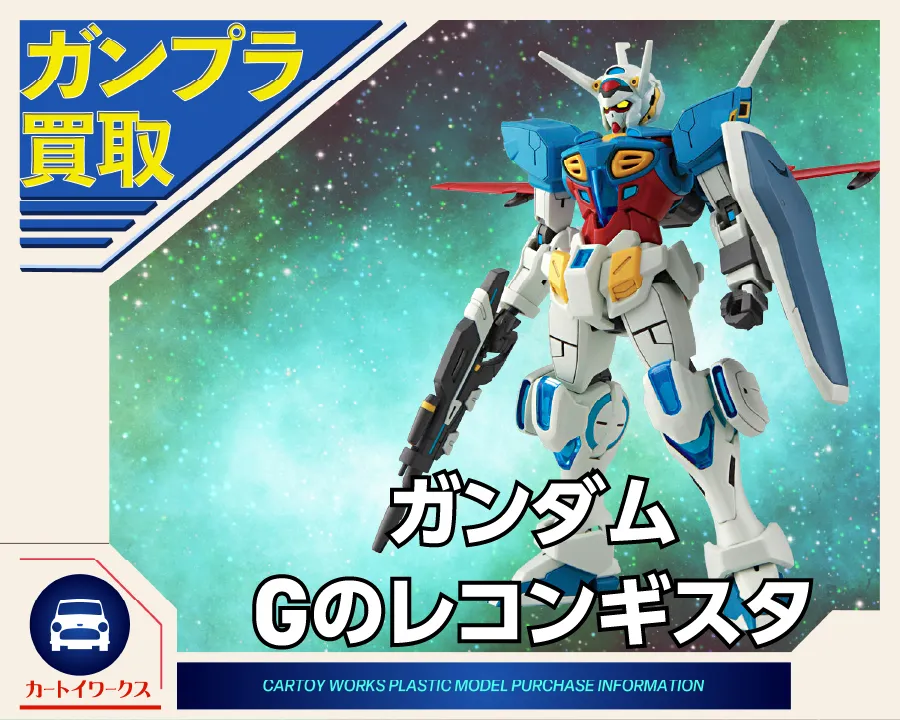 ガンダム Gのレコンギスタ ガンプラ買取
