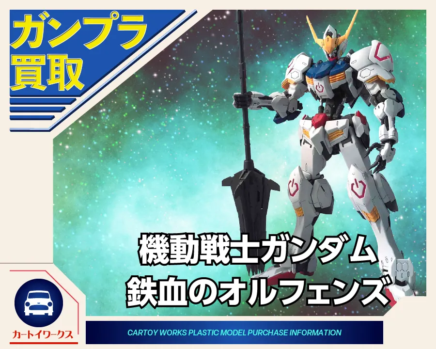 機動戦士ガンダム 鉄血のオルフェンズのガンプラ 買取価格表 | カート