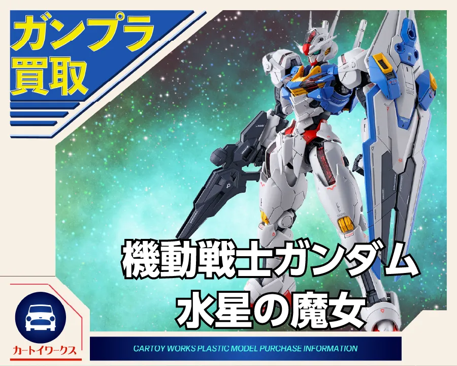 機動戦士ガンダム 水星の魔女のガンプラ 買取価格表 | カートイワークス