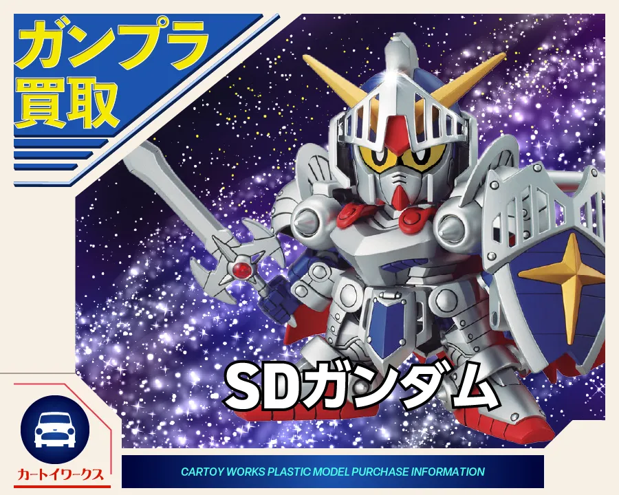 SDガンダム ガンプラ買取