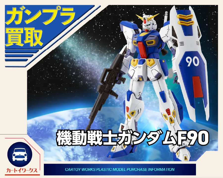 機動戦士ガンダムF90 ガンプラ買取