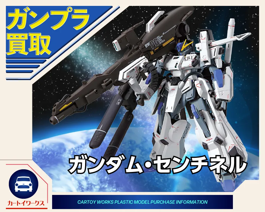 ガンプラまとめ売り センチネル ガンダム・センチネルのガンプラ 買取価格表 | カートイワークス