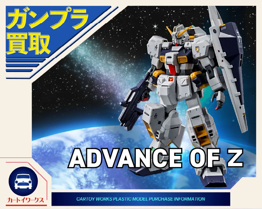 ADVANCE OF Ζのガンプラ 買取価格表 | カートイワークス