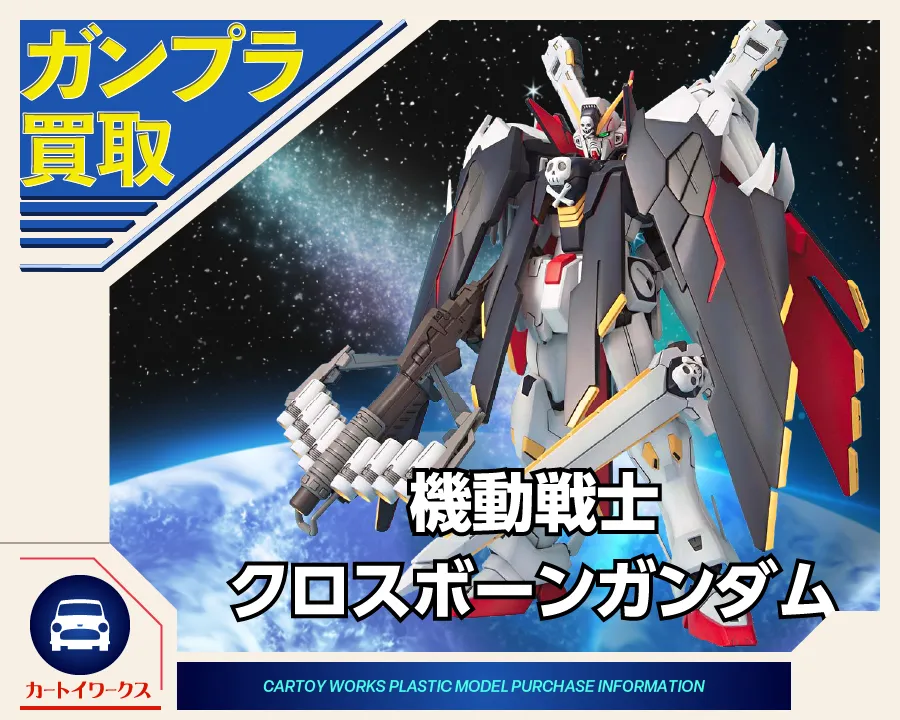 機動戦士クロスボーン・ガンダム ガンプラ買取