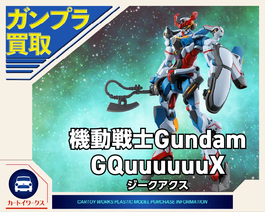 機動戦士Gundam GQuuuuuuX(ジークアクス)のガンプラ 買取価格表