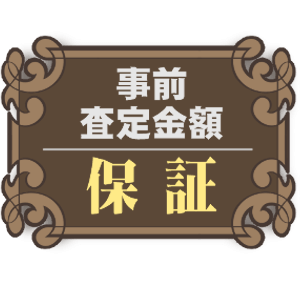 事前査定金額保証