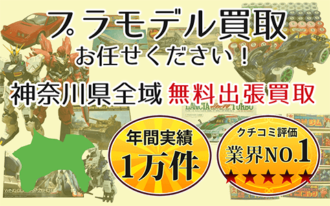 プラモデル買取 お任せください！ 神奈川県全域 無料出張買取