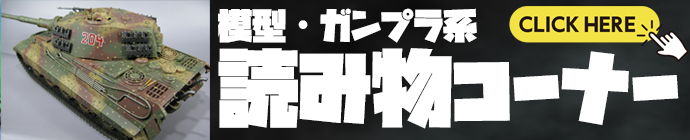 模型・ガンプラ系読み物コーナー