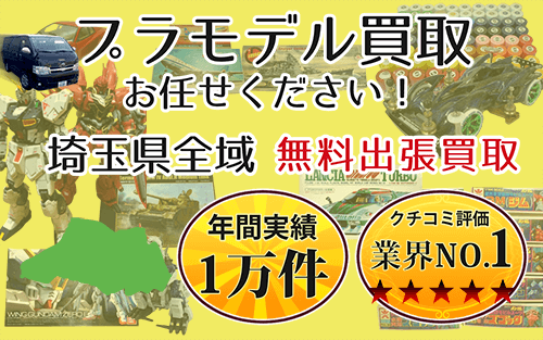 プラモデル買取 お任せください！ 埼玉県全域 無料出張買取