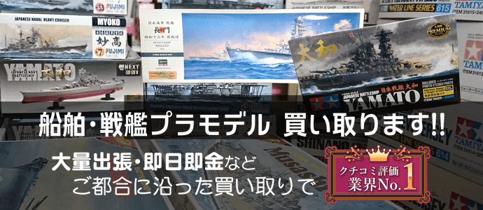 船舶・戦艦プラモデル 買い取ります!!