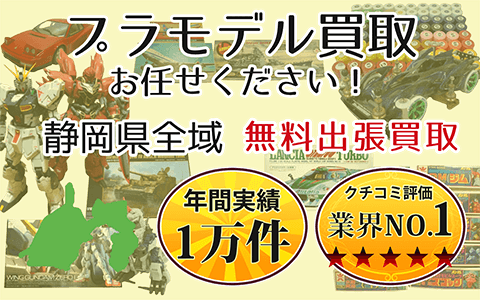 プラモデル買取 お任せください！ 静岡県全域 無料出張買取