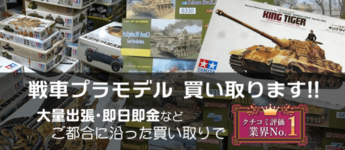 戦車プラモデル 買い取ります!!