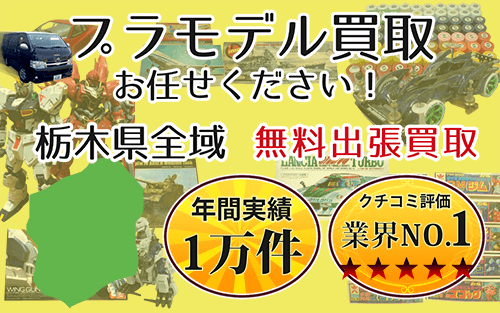 プラモデル買取 お任せください！ 栃木県全域 無料出張買取