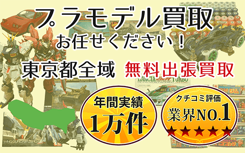 プラモデル買取 お任せください！ 東京都全域 無料出張買取