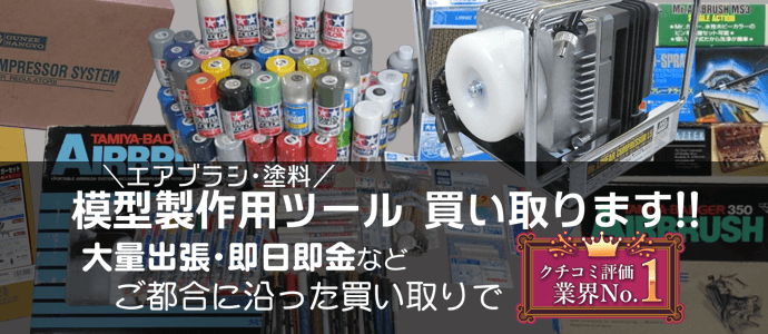 エアブラシ・塗料 模型製作用ツール 買い取ります!!