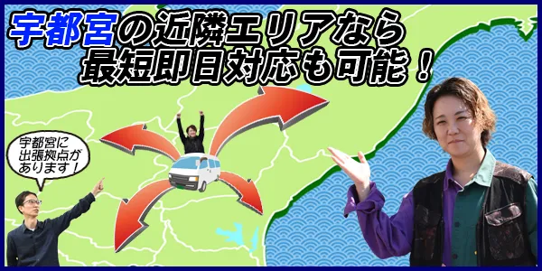 宇都宮の近隣エリアなら最短即日対応も可能！