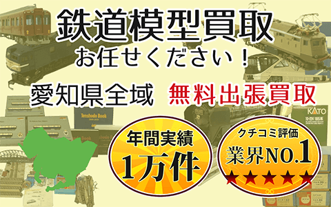 鉄道模型買取 お任せください！ 愛知県全域 無料出張買取