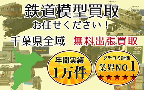 鉄道模型買取 お任せください！ 千葉県全域 無料出張買取