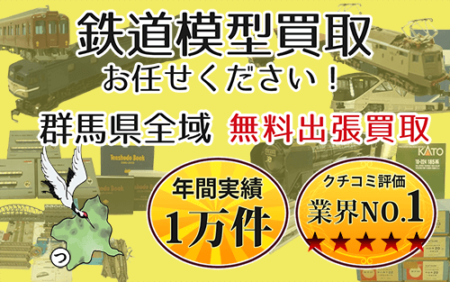 鉄道模型買取 お任せください！ 群馬県全域 無料出張買取