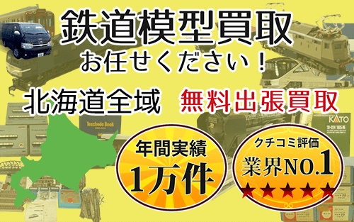 鉄道模型買取 お任せください！ 北海道全域 無料出張買取