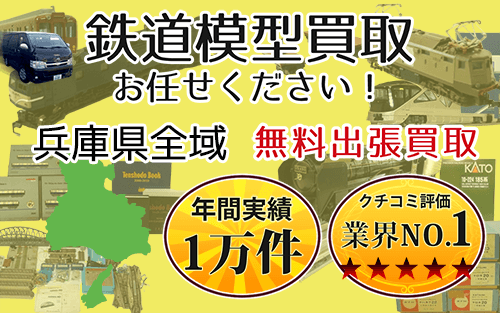 鉄道模型買取 お任せください！ 兵庫県全域 無料出張買取