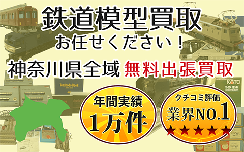 鉄道模型買取 お任せください！ 神奈川県全域 無料出張買取