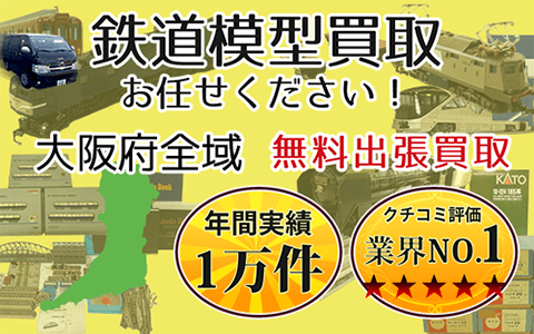 鉄道模型買取 お任せください！ 大阪府全域 無料出張買取