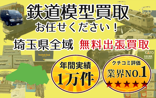 鉄道模型買取 お任せください！ 埼玉県全域 無料出張買取