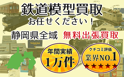 鉄道模型買取 お任せください！ 静岡県全域 無料出張買取