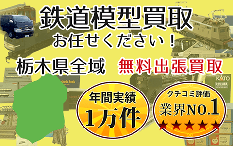 鉄道模型買取 お任せください！ 栃木県全域 無料出張買取