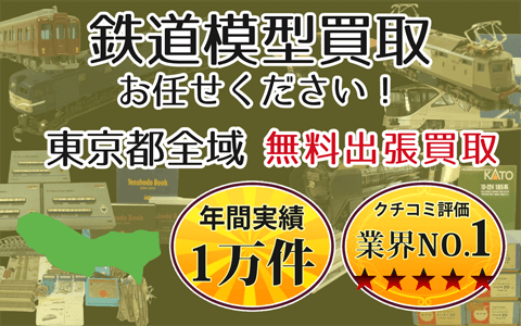 鉄道模型買取 お任せください！ 東京都全域 無料出張買取