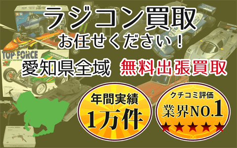 ラジコン買取 お任せください！ 愛知県全域 無料出張買取