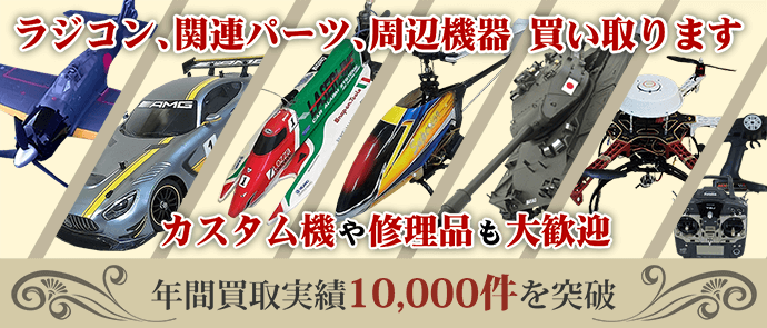 ラジコン1台でも大歓迎。カスタム品、オプションパーツも的確に査定。