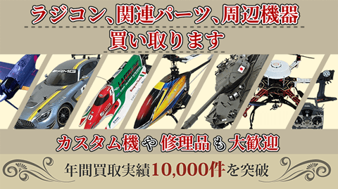 ラジコン1台でも大歓迎。カスタム品、オプションパーツも的確に査定。