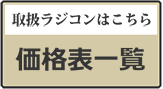 取扱ラジコンはこちら、価格表一覧